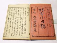 好古小録　(和本)
