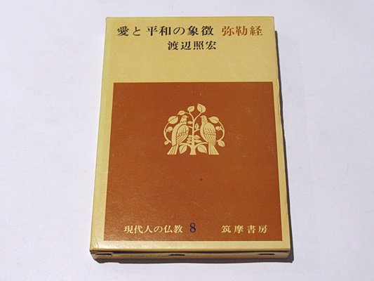 愛と平和の象徴 弥勒経 渡辺照宏著 古本 中古本 古書籍の通販は 日本の古本屋 日本の古本屋