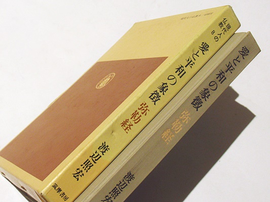 愛と平和の象徴 弥勒経 渡辺照宏著 古本 中古本 古書籍の通販は 日本の古本屋 日本の古本屋