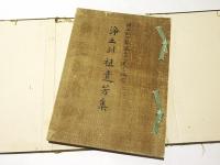 浄土列祖遺芳集 : 鎮西記主勢観三上人遠忌記念