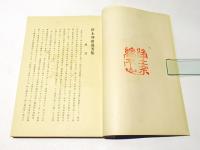 浄土列祖遺芳集 : 鎮西記主勢観三上人遠忌記念