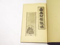 浄土列祖遺芳集 : 鎮西記主勢観三上人遠忌記念