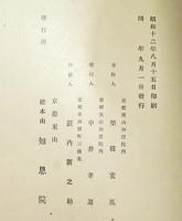 浄土列祖遺芳集 : 鎮西記主勢観三上人遠忌記念