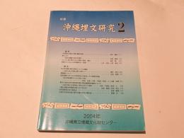 紀要　沖縄埋文研究 2　　『下田原式土器の分類と編年試案』「泉と小川』他