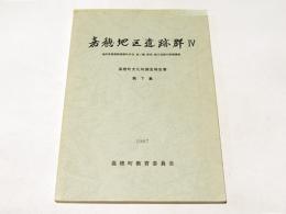 嘉穂地区遺跡群4 (福岡県嘉穂郡嘉穂町所在、宮ノ脇.原田.森分遺跡の発掘調査)