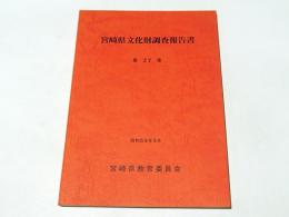 宮崎県文化財調査報告書