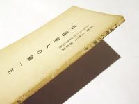 日蓮聖人の御一生