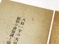 八紘一宇の大曼荼羅顕彰の善知識と犠牲者　続編共