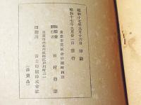 八紘一宇の大曼荼羅顕彰の善知識と犠牲者　続編共