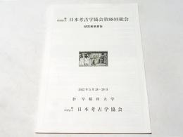 一般社団法人　日本考古学協会第88回総会　研究発表要旨