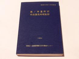 歳ノ神遺跡群・中出勝負峠墳墓群