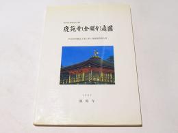 特別史跡特別名勝鹿苑寺(金閣寺)庭園 : 防災防犯施設工事に伴う発掘調査報告書