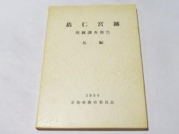 恭仁宮跡発掘調査報告