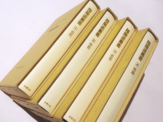 陰陽道叢書4冊揃