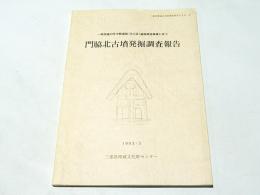 門脇北古墳発掘調査報告 : 一般国道23号中勢道路(9工区)道路建設事業に伴う