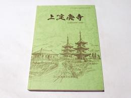 上淀廃寺