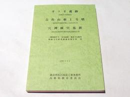 平ラⅡ遺跡・吉佐山根1号墳・穴神横穴墓群　一般国道9号(安来道路)建設予定地内埋蔵文化財発掘調査報告書10