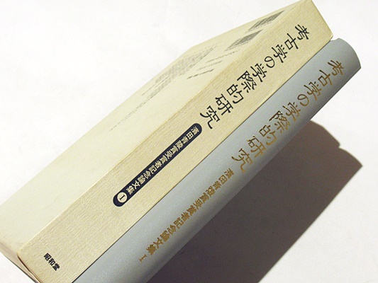 考古学の学際的研究 (濱田青陵賞受賞者記念論文集 1) | 東野
