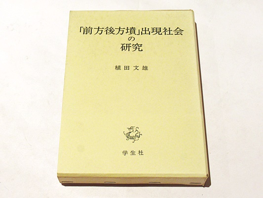 「前方後円墳」出現社会の研究　植田文雄　学生社 前方後方墳」出現社会の研究 | 植田文雄 著 | 学生社 | ¥3,500 - 日本