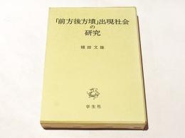 「前方後円墳」出現社会の研究　植田文雄　学生社 前方後方墳」出現社会の研究 | 植田文雄 著 | 学生社 | ¥3,500 - 日本