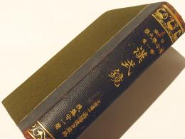漢式鏡  日本考古学大系 第2期 第1巻
