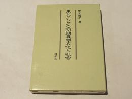 東北アジアの初期農耕文化と社会