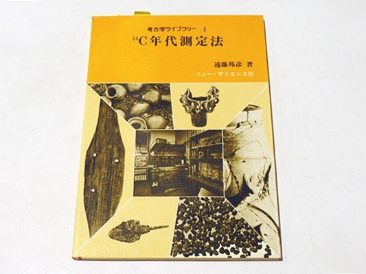 考古学ライブラリー 1 14C年代測定法(遠藤邦彦著) / 古本、中古本