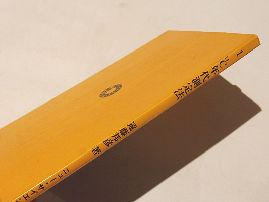 【中古】14C年代測定法 (考古学ライブラリー 1)／遠藤 邦彦／ニュー・サイエンス社 考古学ライブラリー 1 14C年代測定法(遠藤邦彦著) / 古本、中古本