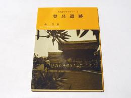 考古学ライブラリー 3　　登呂遺跡
