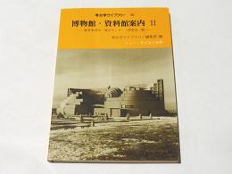 考古学ライブラリー 20　　博物館・資料館案内Ⅱ　-教育委員会・埋文センター・研究会一覧-