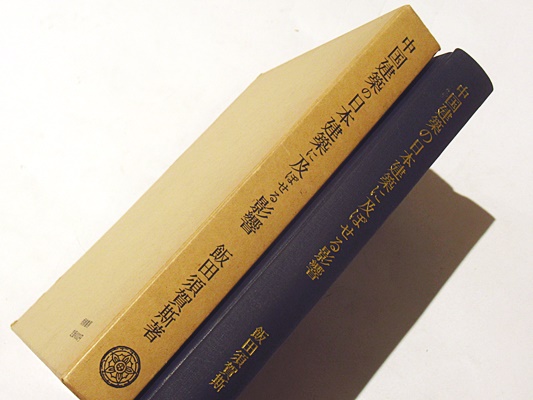中国建築の日本建築に及ぼせる影響 : 特に細部に就いて(飯田須賀斯 著