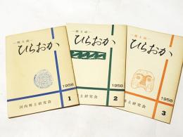 -郷土史-　ひらおか　　第1号～第3号