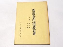 美濃郷土文化財調査報告書　揖斐 徳山編・日坂編