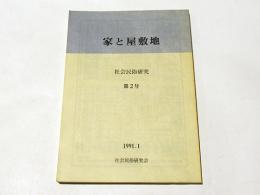 家と屋敷地　　社会民俗研究　第2号