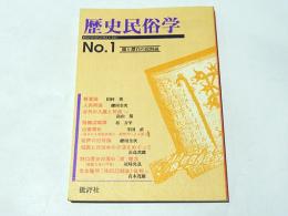 歴史民俗学　Ｎｏ、1　　闇と漂泊の民俗誌