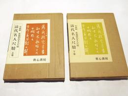 清代名人尺牘
