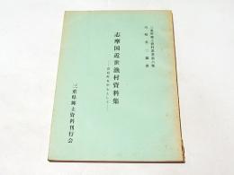 志摩国近世漁村資料集 : 浜島町を中心として　三重県郷土資料叢書　第6集