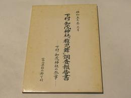 下村・加茂神社「稚児舞」調査報告書 : 下村・加茂神社の祭事