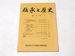 伝承と歴史　第3号　　『小野郷大森墓地調査報告 -山城国葛野郡小野郷大森村-』『葬制調査報告』他
