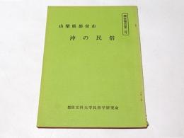 山梨県都留市　沖の民俗