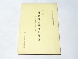 中国第八路軍行軍記 : 中国共産党史研究の一資料