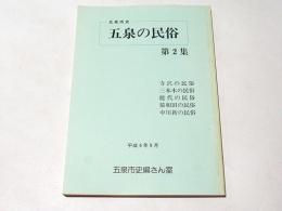 五泉の民俗　第2集