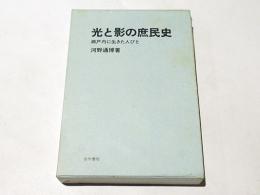 光と影の庶民史 : 瀬戸内に生きた人々