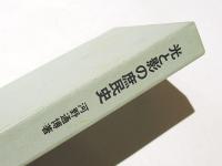 光と影の庶民史 : 瀬戸内に生きた人々