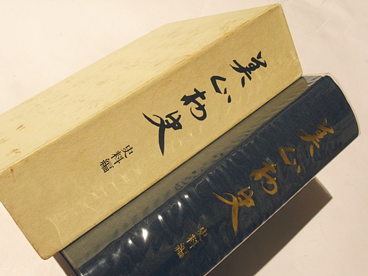 図説 日蓮聖人と法華の至宝 第1巻 曼荼羅本尊 / 藤沢書店 / 古本