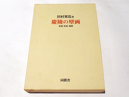 慶陵の壁画 : 絵画・彫飾・陶磁(田村実造 著) / 古本、中古本、古書籍