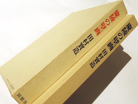 慶陵の壁画 : 絵画・彫飾・陶磁(田村実造 著) / 古本、中古本、古書籍