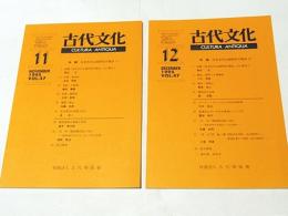 古代文化　第47巻 第11・12号　1195-11・12　特集　日本古代山城研究の現状(1)(2)