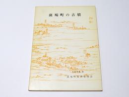 斑鳩町の古墳