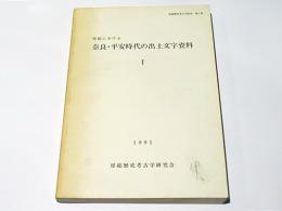 房総における奈良・平安時代の出土文字資料